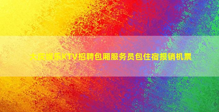 西宁夜总会招聘
