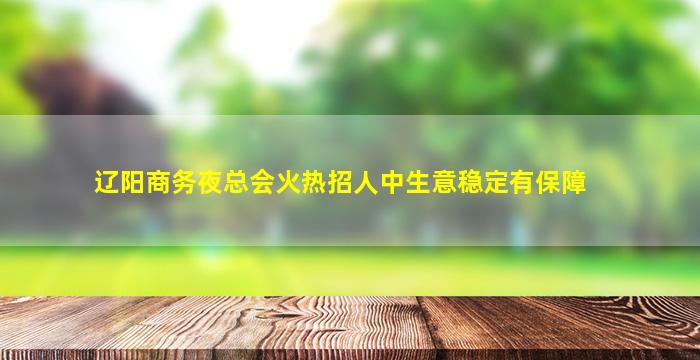 肇庆夜总会招聘